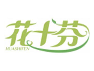 花十芬HUASHIFEN