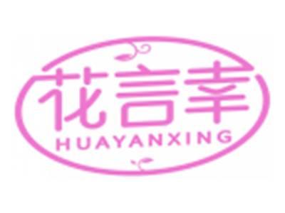 花言幸HUAYANXING