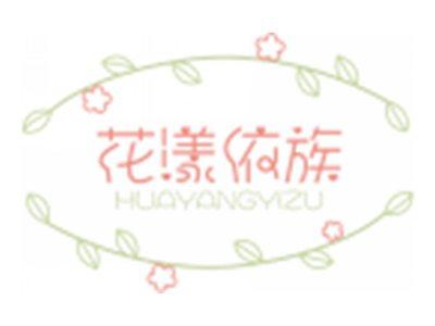 花漾依族HUAYANGYIZU