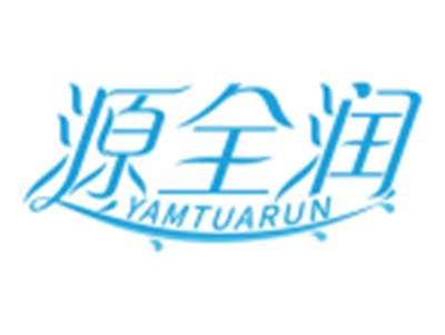 源全润YAMTUARUN