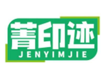 菁印迹JENYIMJIE