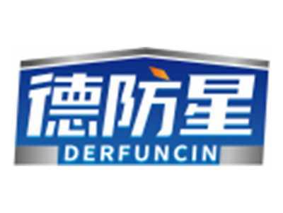 德防星DERFUNCIN