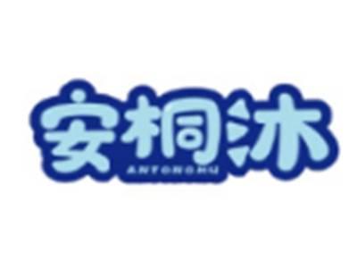 安桐沐ANTONGMU