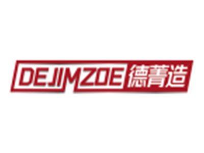 德菁造DEJIMZOE