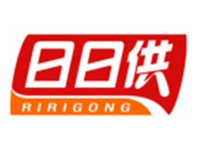 日日供RIRIGONG