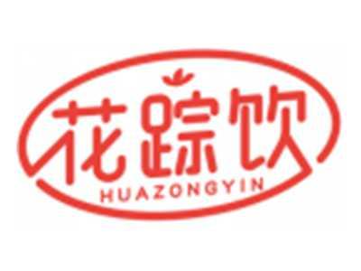 花踪饮HUAZONGYIN