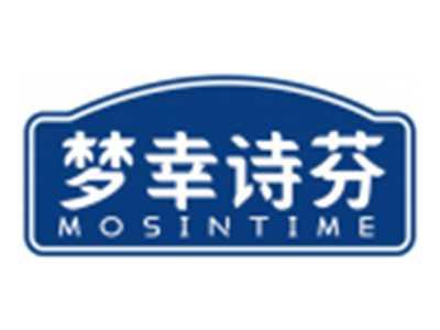 梦幸诗芬MOSINTIME