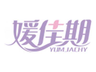 媛佳期YUMJACHY