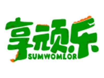 享顽乐SUMWOMLOR