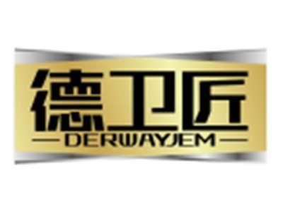 德卫匠DERWAYJEM