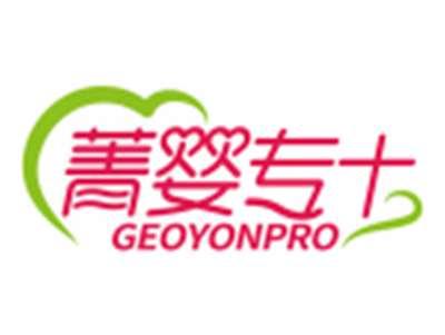 菁婴专+GEOYONPRO