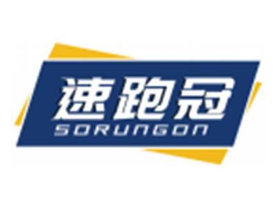 速跑冠SORUNGON