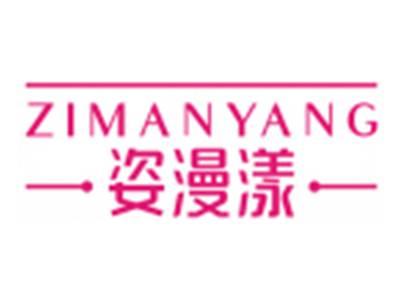 姿漫漾ZIMANYANG