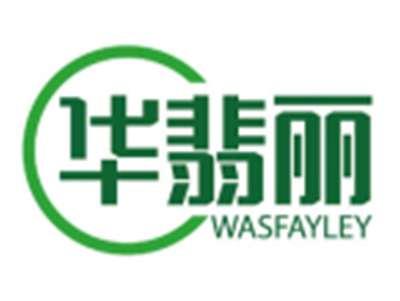 华翡丽WASFAYLEY