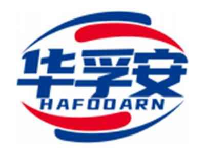 华孚安HAFOOARN