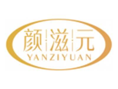 颜滋元YANZIYUAN