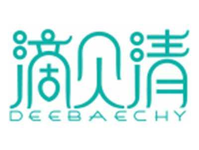滴贝清DEEBAECHY