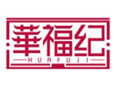 华福纪HUAFUJI