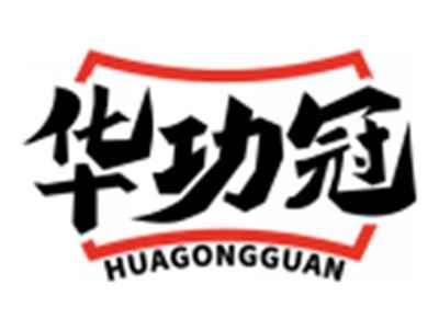 华功冠HUAGONGGUAN