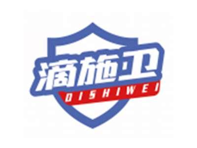 滴施卫DISHIWEI