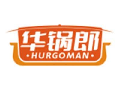 华锅郎HURGOMAN