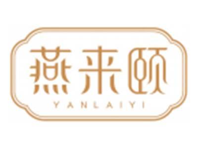 燕来颐YANLAIYI