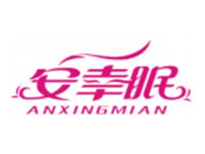 安幸眠ANXINGMIAN