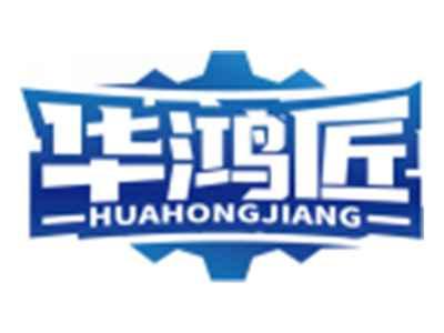 华鸿匠HUAHONGJIANG