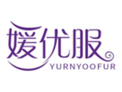 媛优服YURNYOOFUR