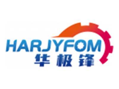 华极锋HARJYFOM