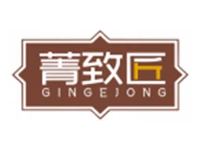 菁致匠GINGEJONG