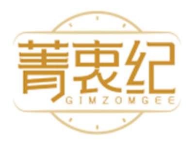 菁衷纪GIMZOMGEE