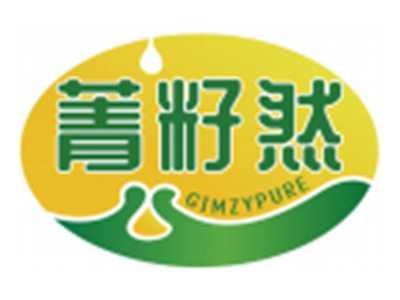 菁籽然GIMZYPURE