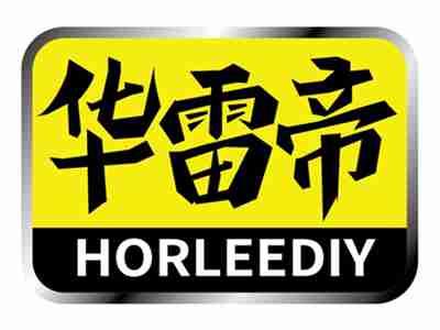 华雷帝HORLEEDIY