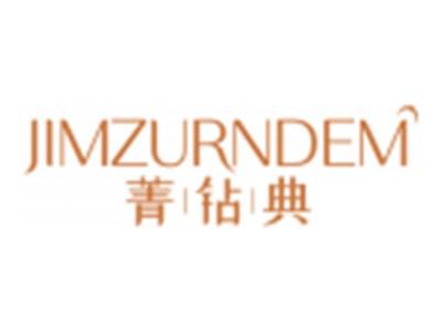 菁钻典JIMZURNDEM