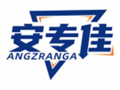 安专佳ANGZRANGA