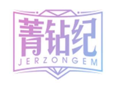 菁钻纪JERZONGEM