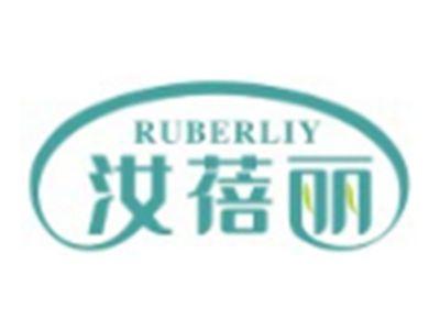 汝蓓丽RUBERLIY