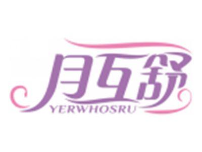 月互舒YERWHOSRU