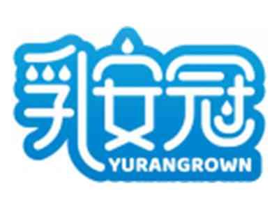 乳安冠YURANGROWN