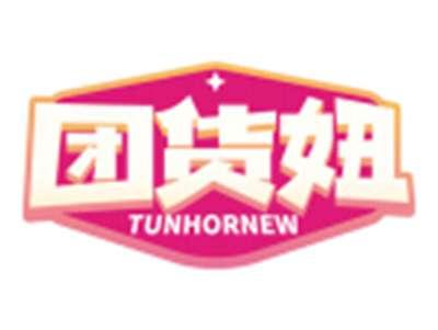 团货妞TUNHORNEW