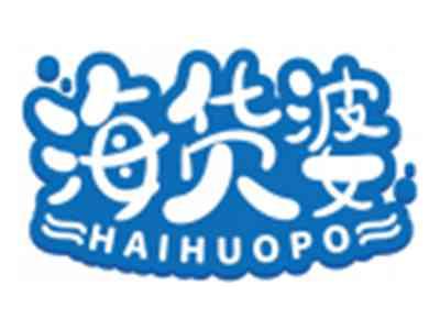 海货婆HAIHUOPO