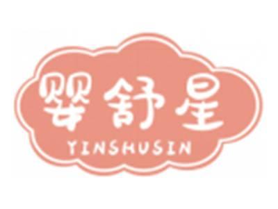 婴舒星YINSHUSIN