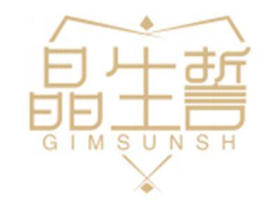 晶生誓GIMSUNSH