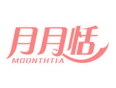 月月恬MOONTHTIA