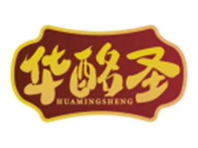 华酩圣HUAMINGSHENG