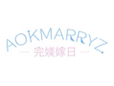 完媄嫁日AOKMARRYZ