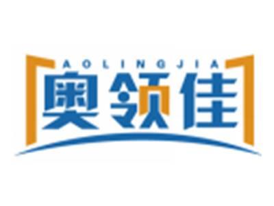 奥领佳AOLINGJIA