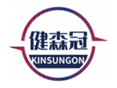 健森冠KINSUNGON