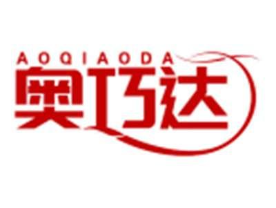 奥巧达AOQIAODA
